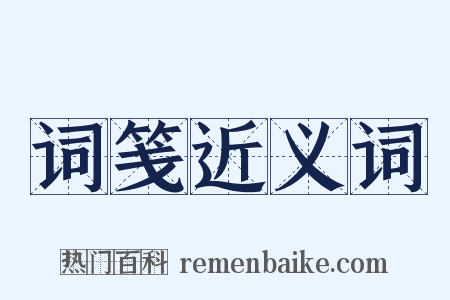 词笺近义词是什么意思的图片